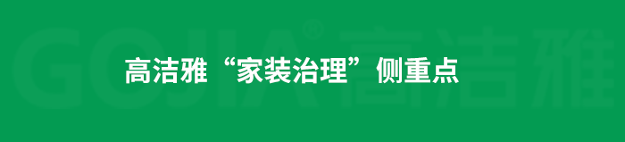 了解高潔雅除甲醛，點(diǎn)擊獲取更多。