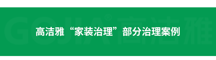 了解高潔雅除甲醛，點(diǎn)擊獲取更多。