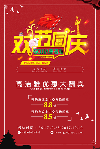 高潔雅折扣來(lái)襲，國(guó)慶中秋放“價(jià)”嗨翻天!高潔雅除甲醛、加盟商拿貨低至8.5折。