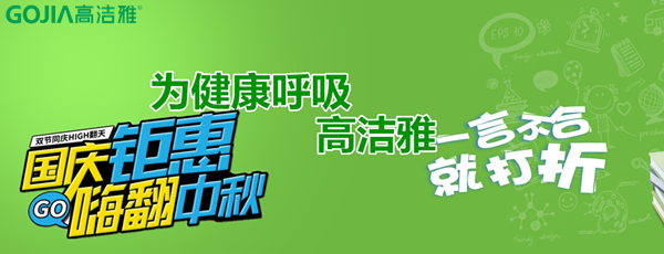 高潔雅折扣來(lái)襲，國(guó)慶中秋放“價(jià)”嗨翻天!高潔雅除甲醛、加盟商拿貨低至8.5折。