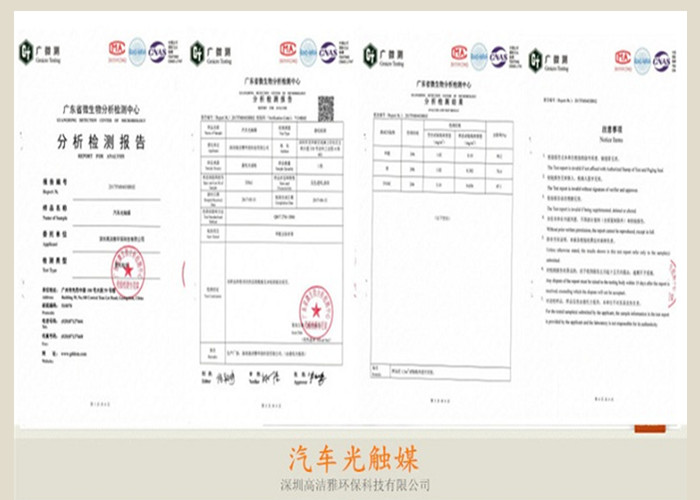 高潔雅-汽車光觸媒產(chǎn)品檢測(cè)報(bào)告