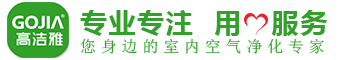 高潔雅專業(yè)除甲醛公司，您身邊的室內(nèi)空氣凈化專家。