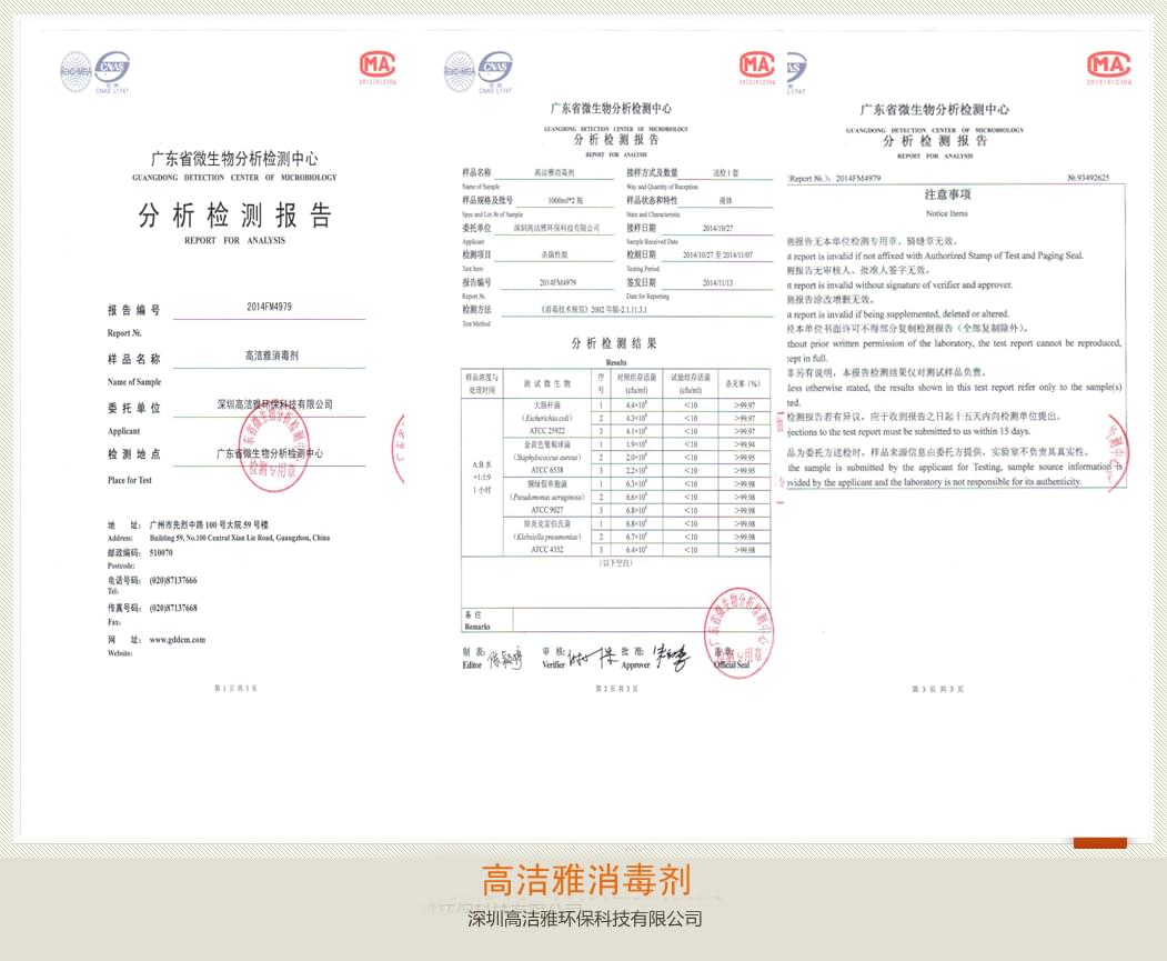 高潔雅-高潔雅消毒劑檢測報(bào)告